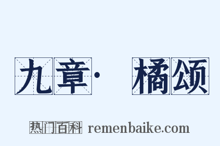 九章·橘颂是什么意思的图片